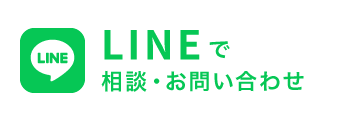 LINEで相談・お問い合わせ