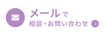 メールで相談・お問い合わせ