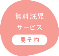 無料託児サービス（要予約）