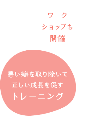 ワークショップも開催/悪い癖を取り除いて正しい成長を促すトレーニング