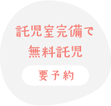 託児室完備で無料託児（要予約）