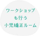 ワークショップも行う小児矯正ルーム