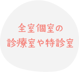 全室個室の診療室や特診室