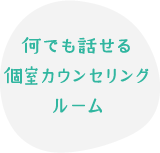 何でも話せる個室カウンセリングルーム