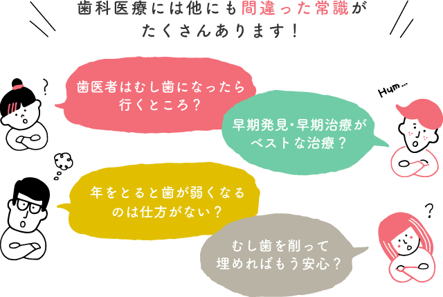 歯科医療には他にも間違った常識がたくさんあります！