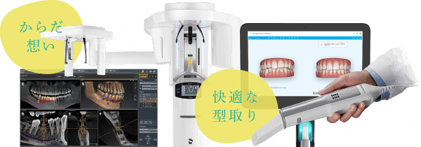 からだ想い/快適な型取り