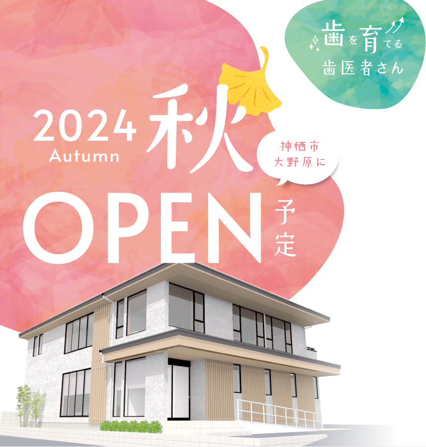 2024年秋 神栖市大野原にOPEN予定