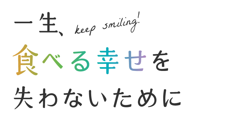 一生、食べる幸せを失わないために