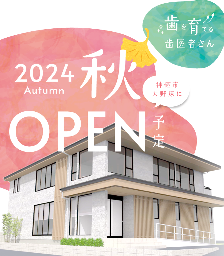 2024年秋 神栖市大野原にOPEN予定