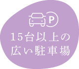 15台以上の広い駐車場