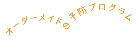 オーダーメイドの腰部プログラム