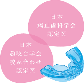 日本矯正歯科学会認定医/日本顎咬合学会咬み合わせ認定医