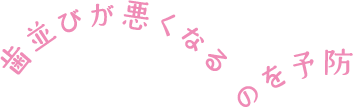 歯並びが悪くなるのを予防