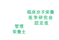 臨床分子栄養医学研究会認定医／管理栄養士