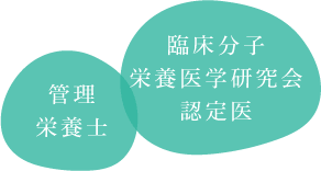 栄養管理士/臨床分子栄養医学研究会認定医