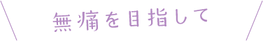 無痛を目指して