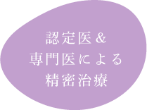 認定医＆専門医による精密治療