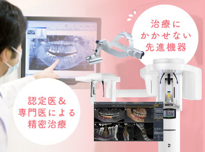 治療にかかせない先進機器／認定医＆専門医による精密治療