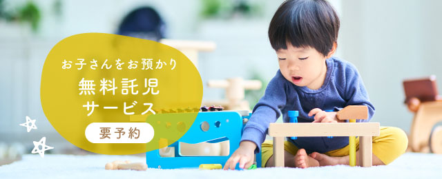 お子さんをお預かり無料託児サービス（要予約）