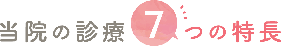 当院の診療7つの特長