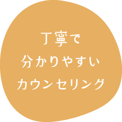 丁寧で分かりやすいカウンセリング