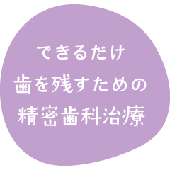 できるだけ歯を残すための精密歯科治療