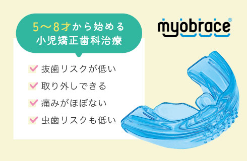 5〜8才から始める小児矯正歯科治療「マイオブレース」