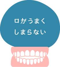 口がうまくしまらない