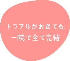 トラブルがおきても一院で全て完結