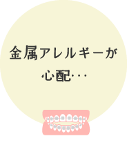 金属アレルギーが心配…