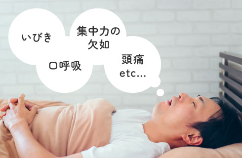 いびき・口呼吸・集中力の欠如・頭痛etc...