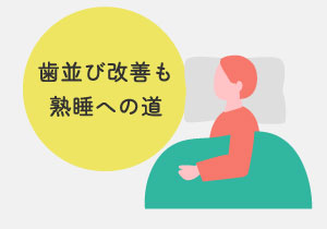 歯並び改善も熟睡への道