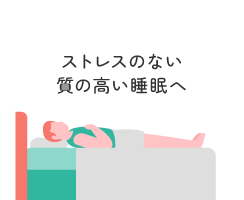 ストレスのない質の高い睡眠へ