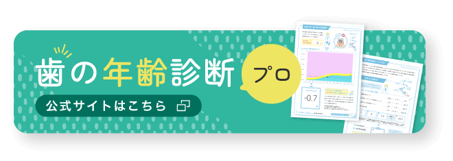 歯の年齢診断プロ