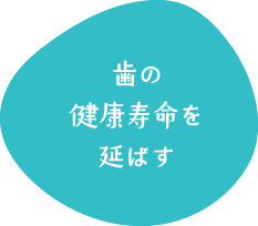 歯の健康寿命を延ばす